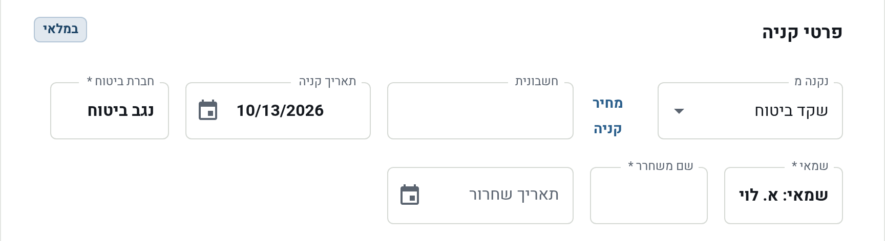 פרטי הקנייה של רכב ניזוק: נקנה מ, מחיר, חשבונית, תאריך, חברת ביטוח