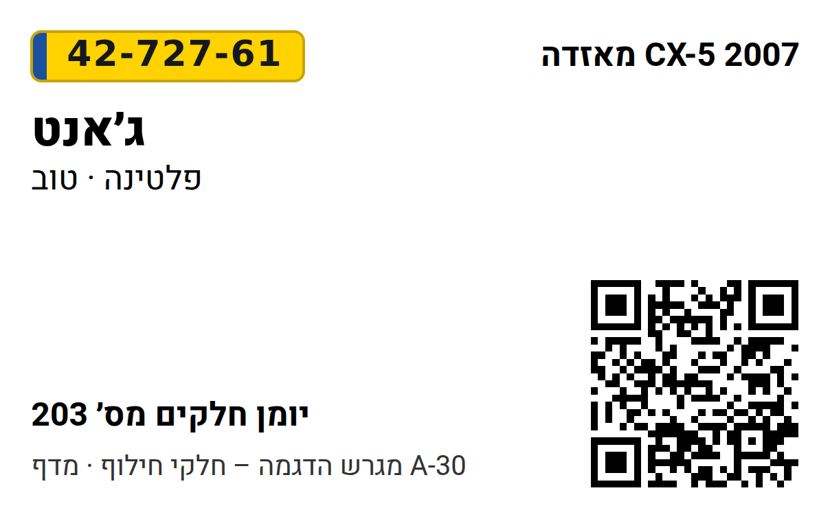 מדבקת חלק: לוחית הרכב, יצרן דגם ושנה, שם החלק, מספר השורה ביומן וקוד QR
